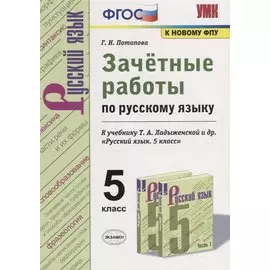 Зачетные работы по русскому языку. 5 класс. К учебнику Т.А. Ладыженской и др. "Русский язык. 5 класс"
