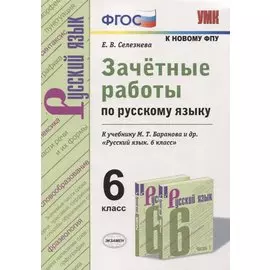 Зачетные работы по русскому языку. 6 класс. К учебнику М. Т. Баранова и др. "Русский язык. 6 класс" (к новому учебнику)