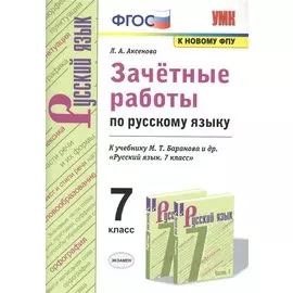 Зачетные работы по русскому языку. 7 класс. К учебнику Баранова "Русский язык. 7 класс"