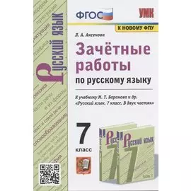 Зачетные работы по русскому языку. 7 класс