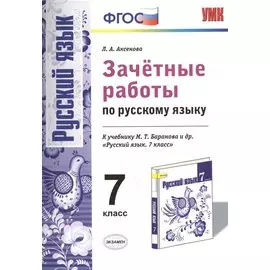Зачетные работы. Русский язык. 7 класс. Баранов. ФГОС (к новому учебнику)
