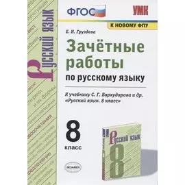 Зачетные работы по русскому языку. 8 класс. К учебнику С.Г. Бархударова и др. "Русский язык. 8 класс"