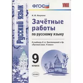 Зачетные работы по русскому языку: 9 класс: к учебнику Л.А. Тростенцовой и др. "Русский язык. 9 класс". ФГОС (к новому учебнику)