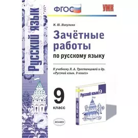 Зачетные работы по русскому языку 9 кл. (к уч. Тростенцовой) (мУМК) Никулина (ФГОС)