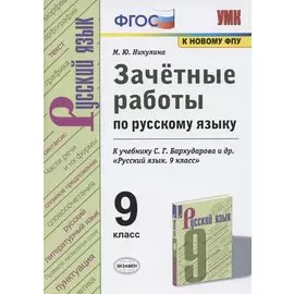 Зачетные работы по русскому языку. 9 класс. К учебнику С.Г. Бархударова и др. "Русский язык. 9 класс" (М.: Просвещение)