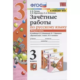 Зачетные работы по русскому языку к учебнику Канакиной, Горецкого и др. "Русский язык. 3 класс. В 2-х частях". 3 класс. Часть 2