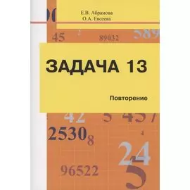Задача 13. Повторение. Учебное пособие