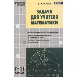 Задача для учителя математики 7-11кл