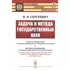 Задача и метода государственных наук