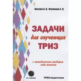 Задачи для изучающих ТРИЗ. 2-е издание, перерарботанное и дополненное