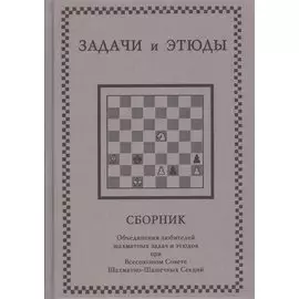 Задачи и этюды