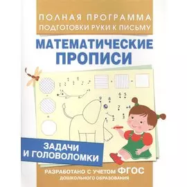 Задачи и головоломки (Мат. прописи)