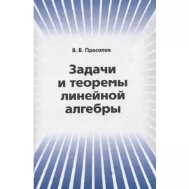 Задачи и теоремы линейной алгебры