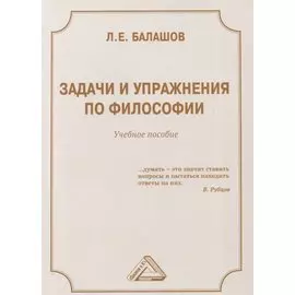 Задачи и упражнения по философии. Учебное пособие