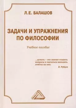 Задачи и упражнения по философии. Учебное пособие