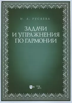 Задачи и упражнения по гармонии. Учебно-методическое пособие