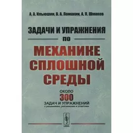 Задачи и упражнения по механике сплошной среды: Учебное пособие