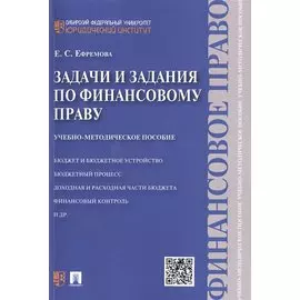 Задачи и задания по финансовому праву: учебно-методическое пособие