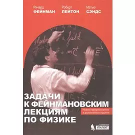 Задачи к фейнмановским лекциям по физике