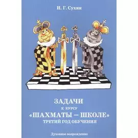 Задачи к курсу "Шахматы-школе". Третий год обучения