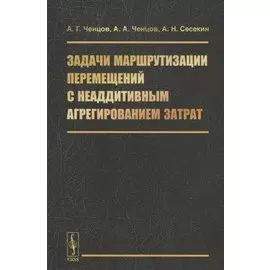 Задачи маршрутизации перемещений с неаддитивным агрегированием затрат
