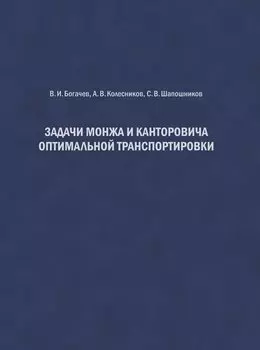 Задачи Монжа и Канторовича оптимальной транспортировки