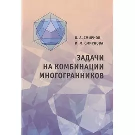 Задачи на комбинации многогранников