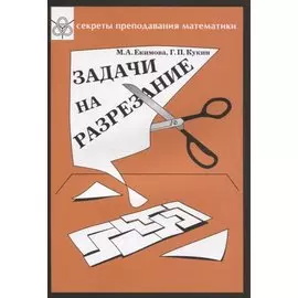 Задачи на разрезание