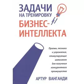 Задачи на тренировку бизнес-интеллекта
