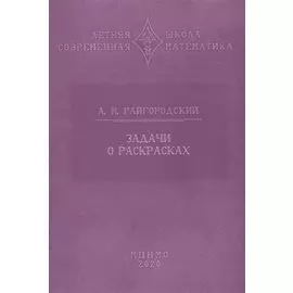 Задачи о раскрасках