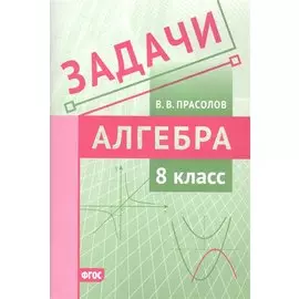 Задачи по алгебре. 8 класс