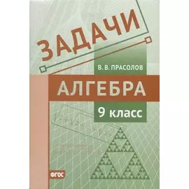 Задачи по алгебре. 9 класс