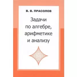 Задачи по алгебре, арифметике и анализу