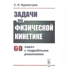 Задачи по физической кинетике