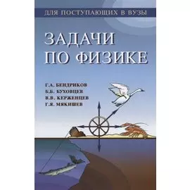 Задачи по физике для поступающих в вузы