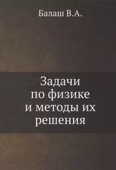 Задачи по физике и методы их решения