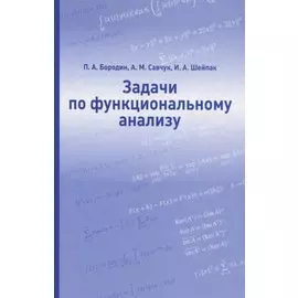 Задачи по функциональному анализу