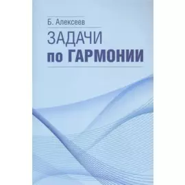 Задачи по гармонии