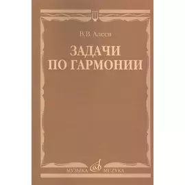 Задачи по гармонии: учебное пособие