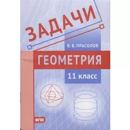 Задачи по геометрии. 11 класс