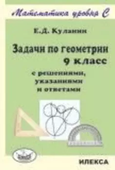 Задачи по геометрии. 9 класс. С решениями, указаниями и ответами. Математика уровня С.