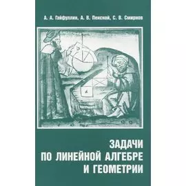 Задачи по линейной алгебре и геометрии