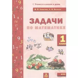 Задачи по математика 1 кл. (ФГОС).