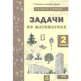 Задачи по математика 2 кл. (ФГОС).
