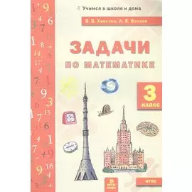 Задачи по математике. 3 класс