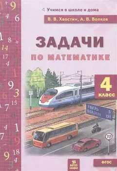 Задачи по математике 4 класс. ФГОС