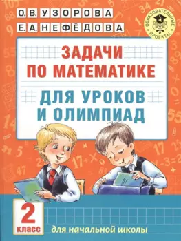 Математика.2кл.Задачи для уроков и олимпиад.