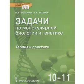 Задачи по молекулярной биологии и генетике. Теория и практика. Учебное пособие. 10-11 классы