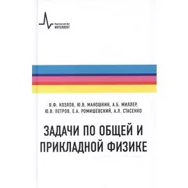 Задачи по общей и прикладной физике