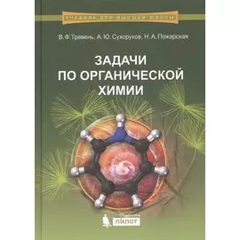 Задачи по органической химии: учебное пособие